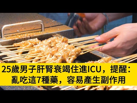 25歲男子肝腎衰竭住進ICU，提醒：亂吃這7種藥，容易產生副作用#養老#晚年幸福#中老年心語#情感故事