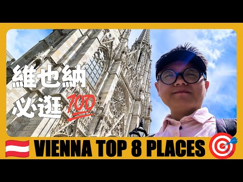 奧地利 🇦🇹 維也納8個必逛的地方，市政廳前吃炒年糕！ | 8 Must Visit Places in Vienna | Austria Travel Guide | Österreich