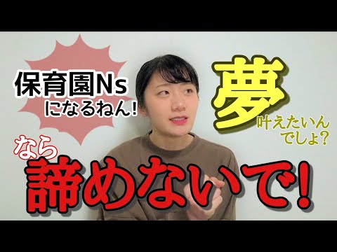 【こどもの看護師】夢を諦めないで