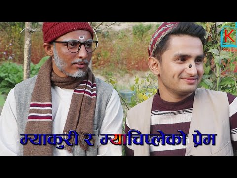 म्याकुरी र म्याचिप्ले दुइ अर्थि शब्द कसरि बन्यो भाइरल | Pawan Khatiwada, Saroj Ghimire Halat Kharab