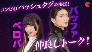 「仮面ライダーギーツ」杢代和人＆並木彩華スペシャル対談！ジャマトグランプリ総括＆二人でハッシュタグ決め【第32話のネタバレあり】