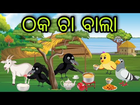 ଠକ ଚା ବାଲା | Thaka Chaa Bala | Tiki Chadhei Gapa | Odia Chadhei Gapa | New Story