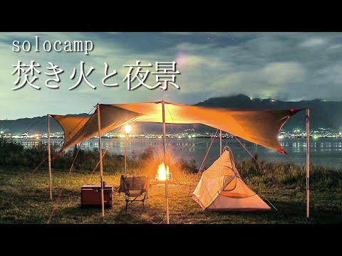 【琵琶湖】山と夜景を見ながら贅沢ソロキャンプ🔥