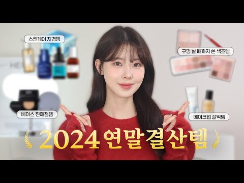 광고❌2024 너무 잘 쓴 스킨케어부터 베이스, 색조까지💕찐 애정가득 연말결산템✨