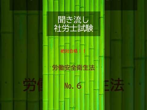 【社労士試験】聞き流し労働安全衛生法6 #shorts #社労士試験