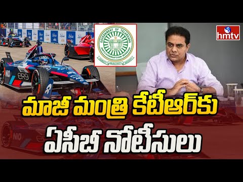 Formula E Car race Case : మాజీ మంత్రి కేటీఆర్ కు ఏసీబీ నోటీసులు | ACB notices to  KTR | hmtv