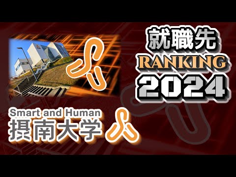 摂南大学（摂大）就職先ランキング【2024年卒】（摂神追桃）