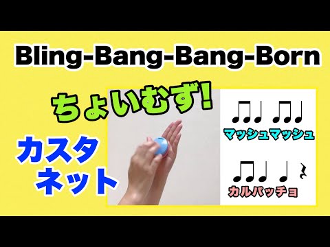 【カスタネット】Bling-Bang-Bang-Born ちょいむず！カスタネット　中級　リズム　山本晶子　ピアノ　小林真人