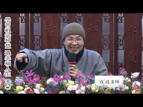 成德法師 20241218《學祖宗智慧 過幸福人生》（4）