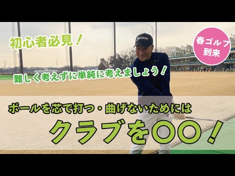 #  151【春到来】ボールを芯で打つ。そして曲げないためにはクラブを〇〇！