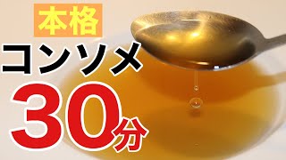 🇯🇵🇫🇷30分で本格コンソメスープを作る方法　超時短本格派コンソメ　Technique du chef japonais consommé