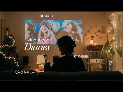 好きなことして夜更かし🌝🎬IKEAで模様替え,ビーフシチュー,将来の本音。