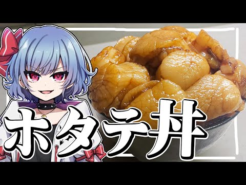 生きた大量のホタテで活ホタテ丼を作ったらまさかの事態に！？！？！【お料理】【ゆっくり実況】