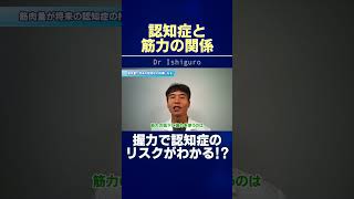 認知症と筋力の関係！握力で認知症のリスクがわかる!? #shorts