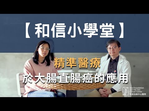 精準醫療於大腸直腸癌的應用