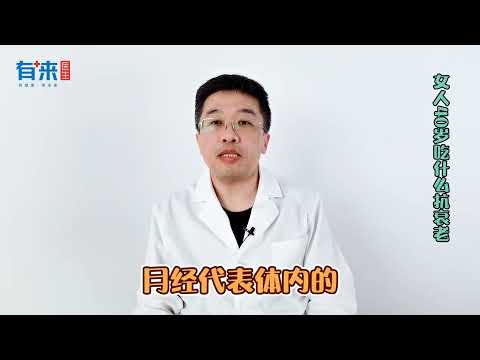 女人40岁吃什么抗衰老？专家推荐可以这样吃→