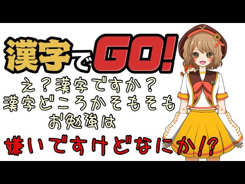 【漢字でGO】ぶっちゃけどのくらい出来ると思ってる？【漢字は苦手です。】