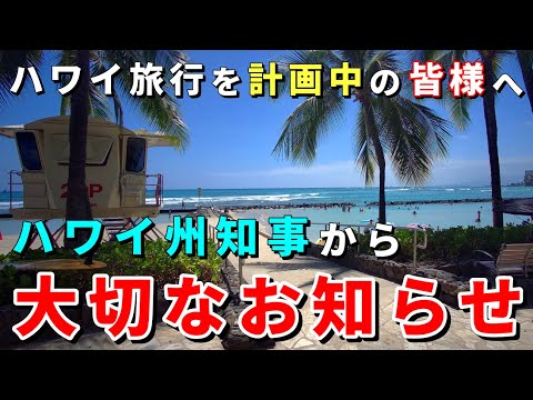 キャンセルしないで！マウイ島のためにも、是非ハワイに来てください！ハワイ州知事から旅行者へのお願い【ハワイ最新情報】【ハワイの今】【ハワイ旅行2023】【HAWAII】