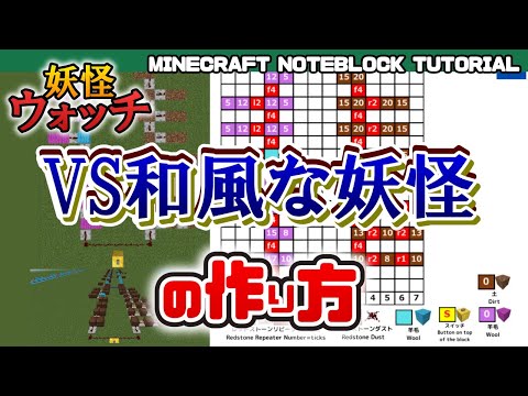 「VS和風な妖怪／妖怪ウォッチ」のマイクラ音ブロック演奏の作り方　Minecraft Noteblock Tutorial