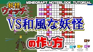 「VS和風な妖怪／妖怪ウォッチ」のマイクラ音ブロック演奏の作り方　Minecraft Noteblock Tutorial