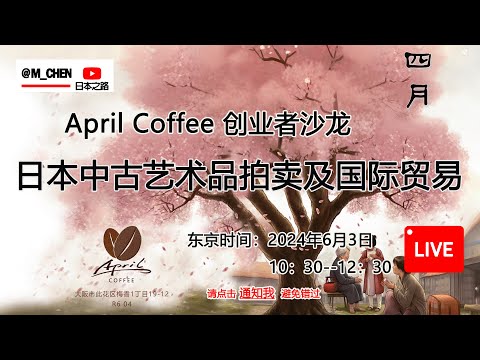 日本中古艺术品拍卖及国际贸易-April Coffee創業者沙龍第17期