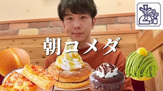 【コメダ新作】朝から優雅に新作シロノワールその他を爆食堪能DAY【大食い】