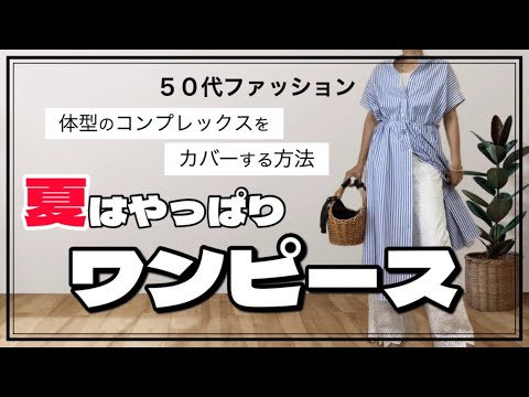 【50代ファッション】体型をカバーする方法/夏のワンピースコーデ/