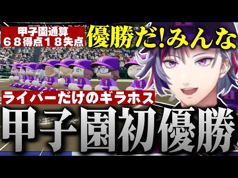 ライバーだけのギラギラホスト高校を圧倒的強さで甲子園初優勝に導いた不破湊まとめ【不破湊/パワプロ2024/栄冠ナイン/切り抜き/にじさんじ】