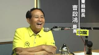 中廣氣象達人 屏東縣縣長 曹啟鴻縣長專訪- part2