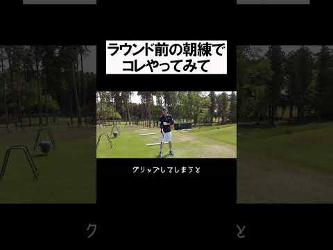 ラウンド前の朝のワンポイント #shorts  #golf #矢野東 #男子プロ #ゴルフ #ストレッチ