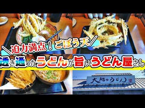 【福岡グルメ】巨大なごぼう天と透き通ったうどんが旨い！福岡で人気を誇るうどんの名店