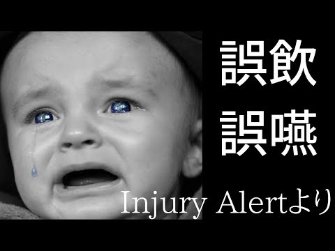 子どもに多い誤飲、誤嚥は何でおきるのか？Injury Alertを解説