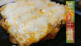 【可冷凍/Food Prep】簡易版義大利千層麵！Meat lasagna ラザニア