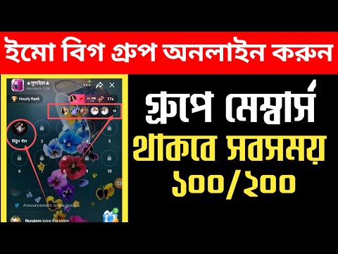 How to do emo big group online.ইমো বিগ গ্রুপ অনলাইন কিভাবে করবেন।