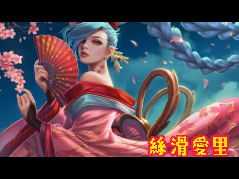 【傳說對決 AOV】（愛里）再 做 一 次 可 以 嗎