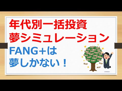 年代別一括投資の夢シミュレーション、FANG+は夢しかない！　【有村ポウの資産運用】241031