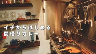 イチから始める間借りカレー【場所探し編】間借りのスパイスカレー屋さんの始め方