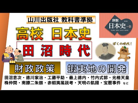 【日本史・政治史】「田沼意次の時代」（財政政策、蝦夷地の開発、朝廷との関係 など）【山川出版社『詳説日本史』準拠】