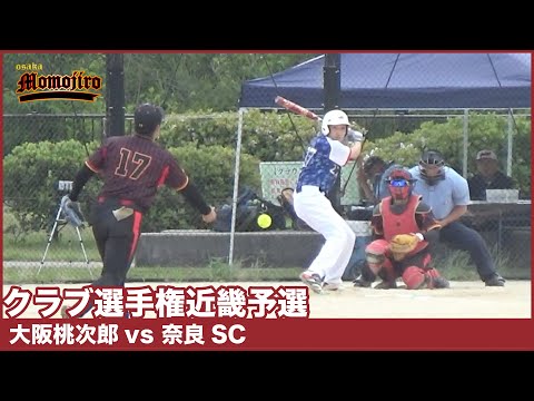 クラブ選手権 近畿予選　大阪桃次郎vs奈良SC　勝てば全国大会岡山県への切符を手にできる大事な試合　初回から試合が動く！？