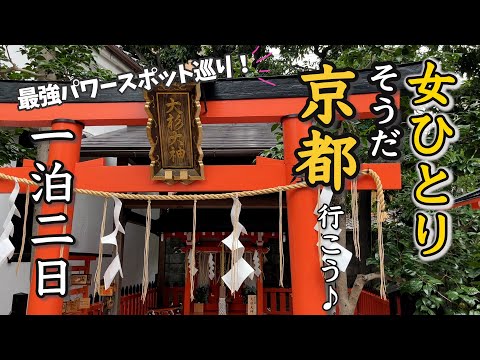 solo trip! Kyoto, Japan power spots shrines and beautiful dishes