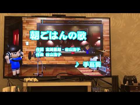 [Wii U] JOYSOUND カラオケU - 朝ごはんの歌