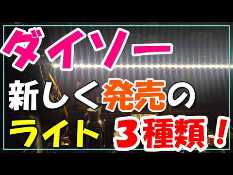 ダイソーから新しく発売されているキャンプに使えるライト3種類をご紹介！！