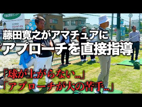 藤田寛之がアマチュアにアプローチを直接指導 vol1