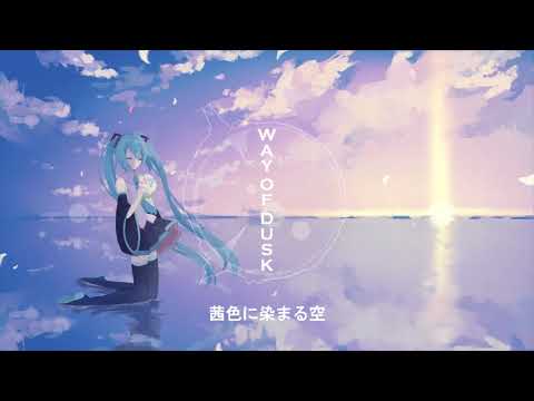 【初音ミクV4X - Hatsune Miku】 WAYOFDUSK (Transfer) 【Original】