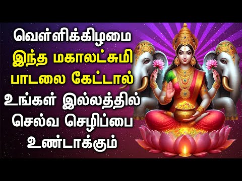 FRIDAY POWERFUL MAHA LAKSHMI BHAKTI PADALGAL | Lakshmi Devi Songs | Maha Lakshmi Devotional Songs