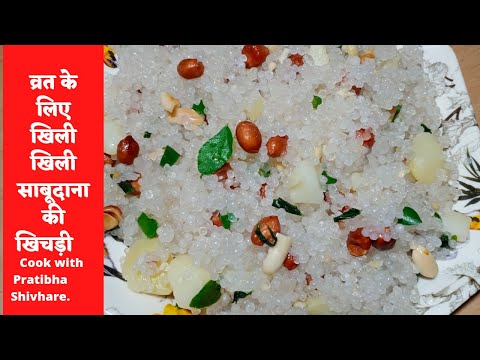 sabudana ki khichdi/sabudana khichdi/sabudana khichdi recipe /vrat ke liye sabudana khichdi