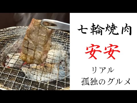 【焼肉】七輪で1人焼肉｜リアル孤独のグルメ