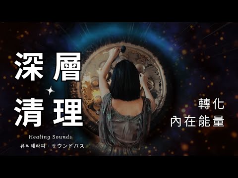 🎧銅鑼浴｜Drone Sound for Deep Sleep | 沈浸在宇宙頻率的銅鑼浴 | Can You Feel the Four Outer Planets in the Gong Bath