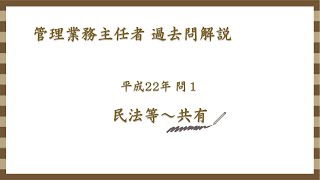 法律 辻説法 第603回【管理業務主任者】過去問解説 平成22年 問1（民法等～共有）