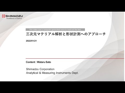 X線CTを用いたマテリアル解析と形状計測へのアプローチ【島津製作所/NDI】